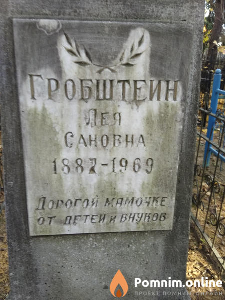 Гробштейн Лея Сановна