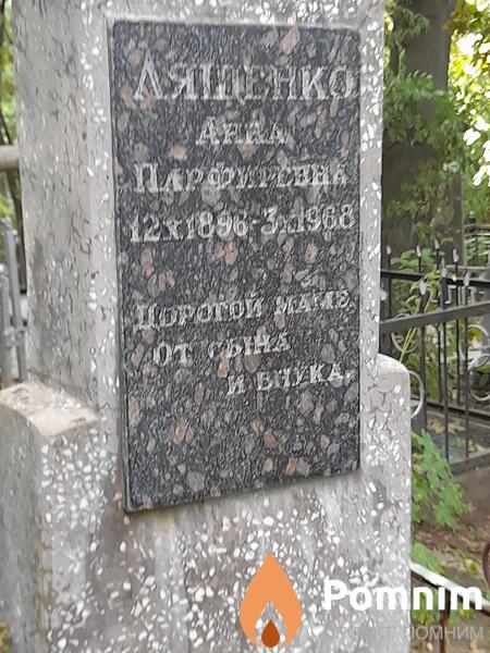 Лященко Анна Парфиревна