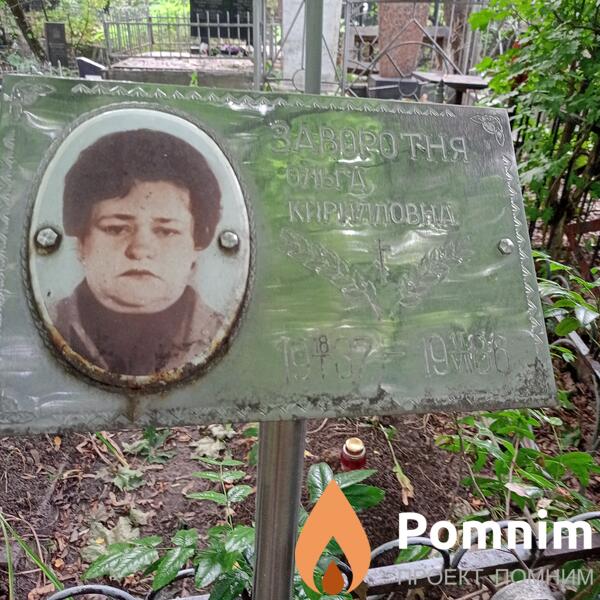 Заворотняя Ольга Кирилловна