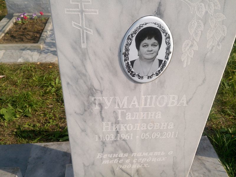 Тумашова