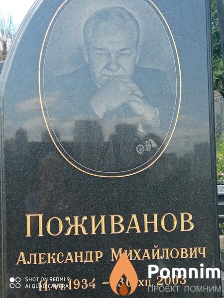 Поживанов Александр Михайлович