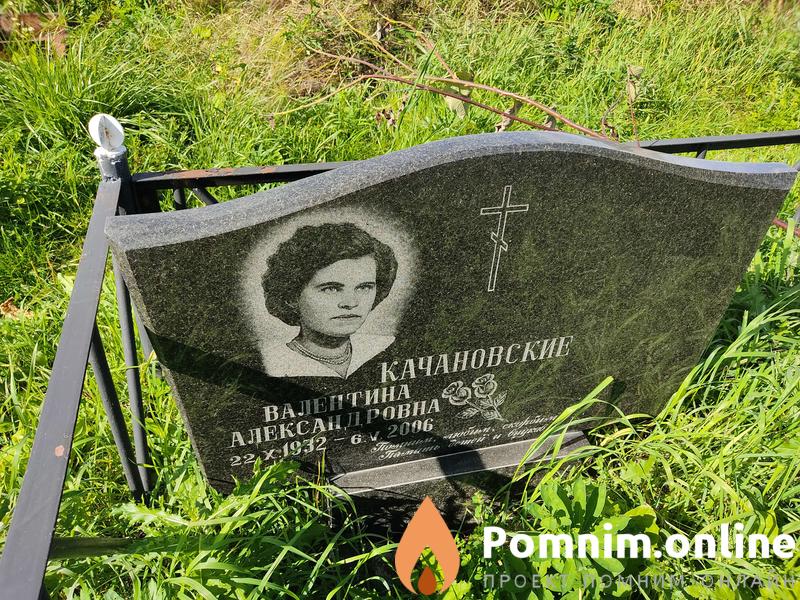 Качановская Валентина Александровна