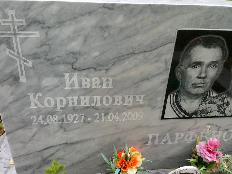 Парфёнов
