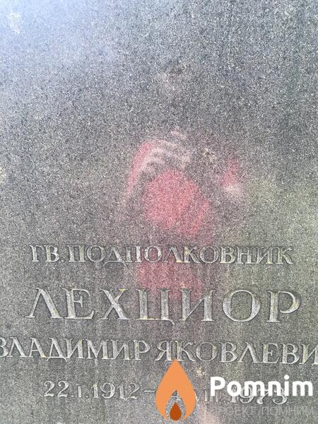 Лехциор Владимир Яковлович