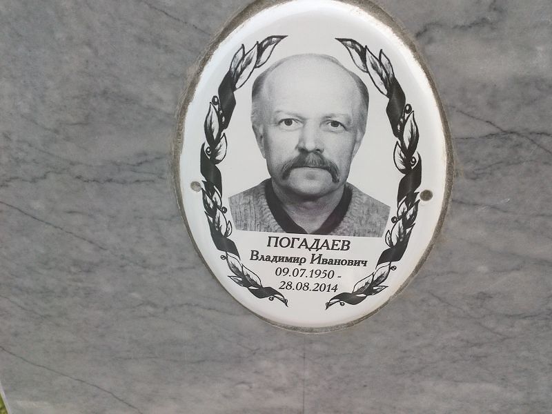 Погадаев