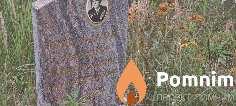 Феофанов Василий Григорьевич