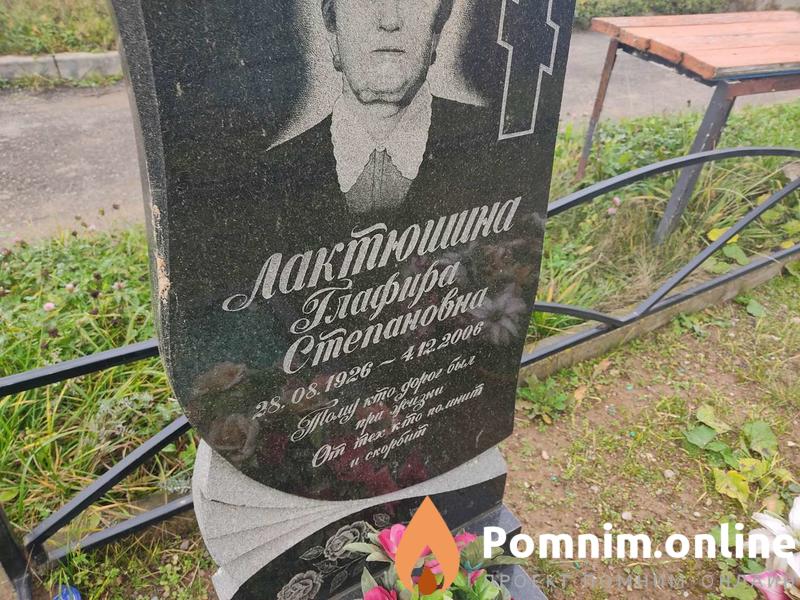 Лактюшина Глафира Степановна