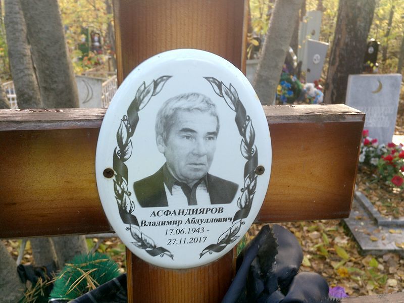 Асфандияров