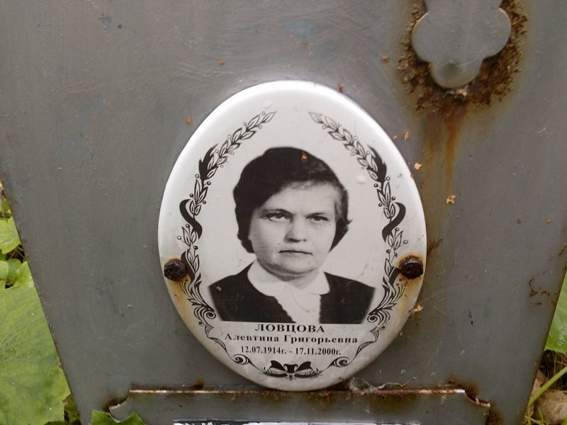 Алевтина Ловцова Григорьевна