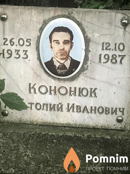 Конюк Анатолий Иванович