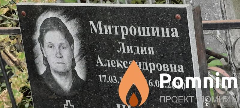 Митрошина Лидия Александровна