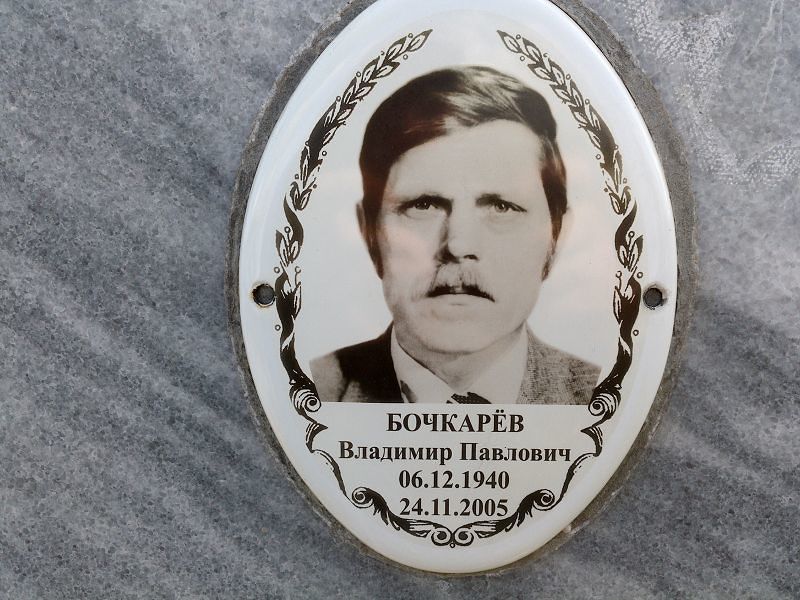 Бочкарёв