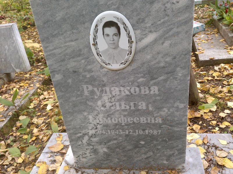 Рудакова