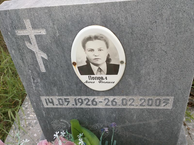 Попова