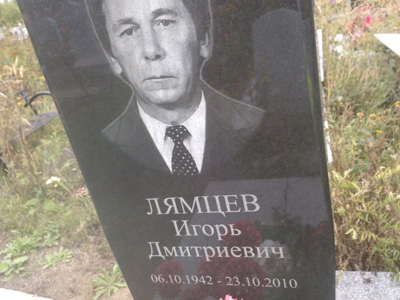 Лямцев