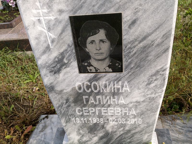 Осокина