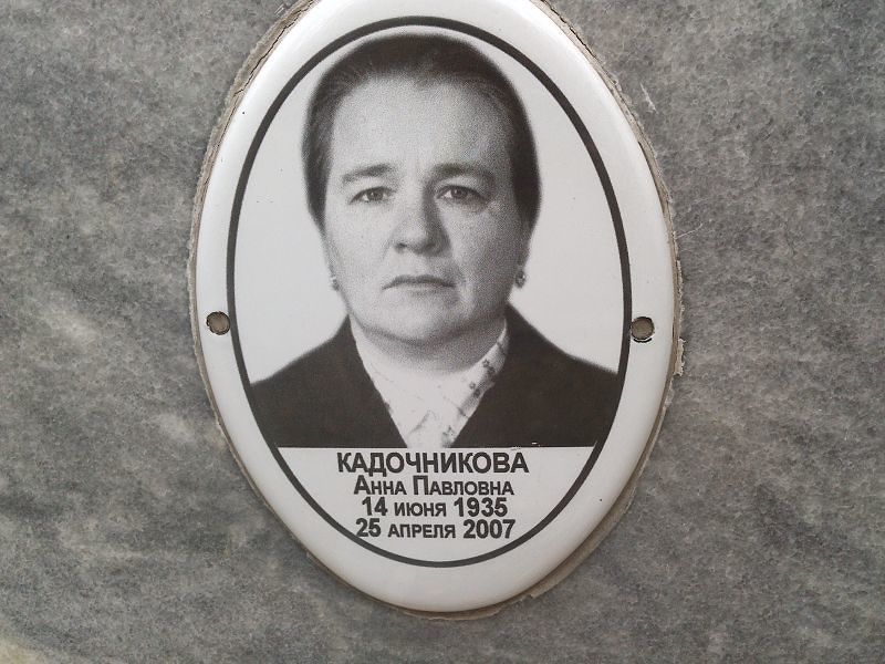 Кадочникова