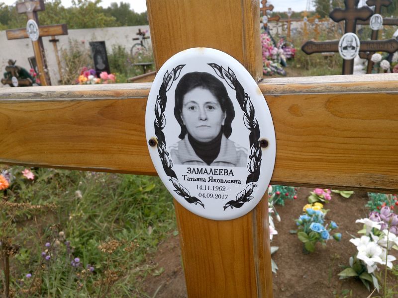 Замалеева
