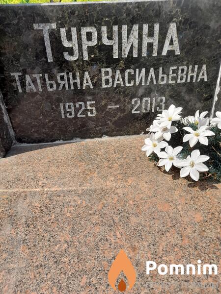 Турчина Татьяна Васильевна