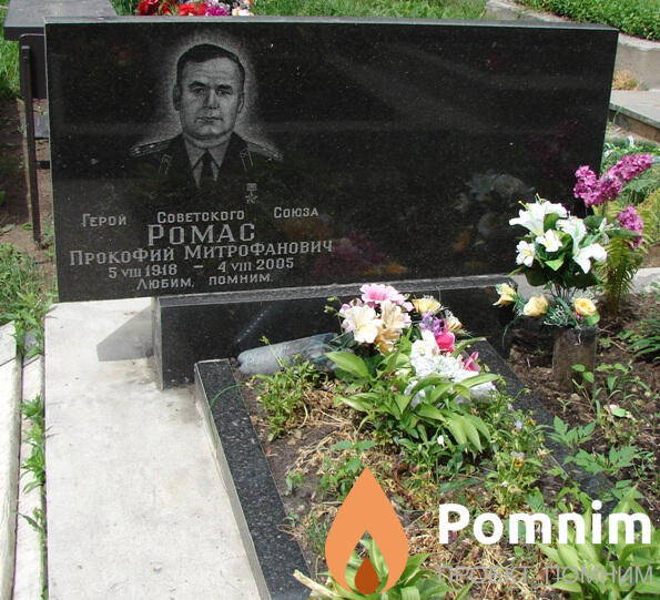 Ромас Прокофий Митрофанович