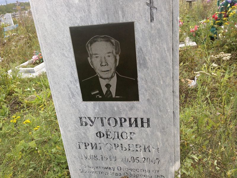 Буторин