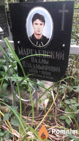 Маргаевский Валим Владимирович