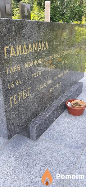 Гербе Евдокия Николаевна