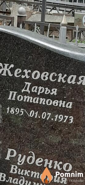 Жеховская Дарья Потаповна
