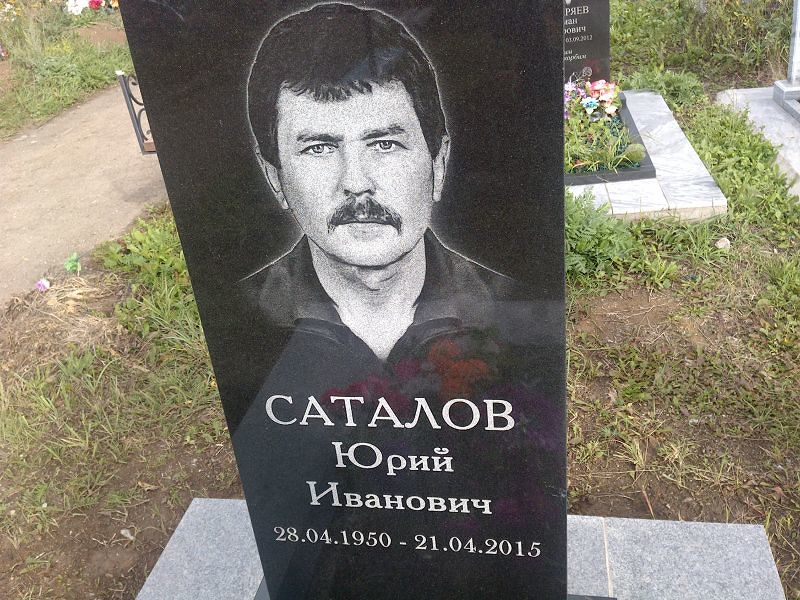 Саталов