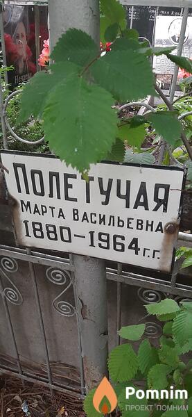 Полетучая Марта Васильевна