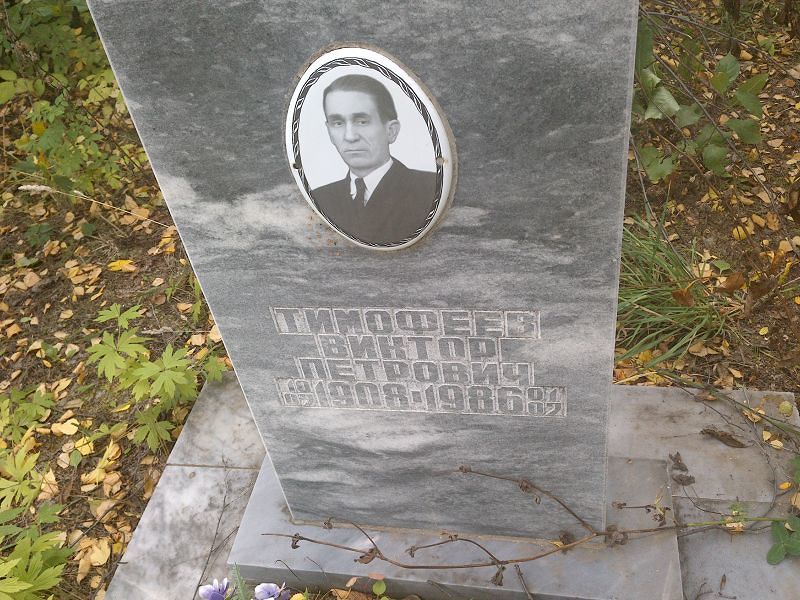 Тимофеев