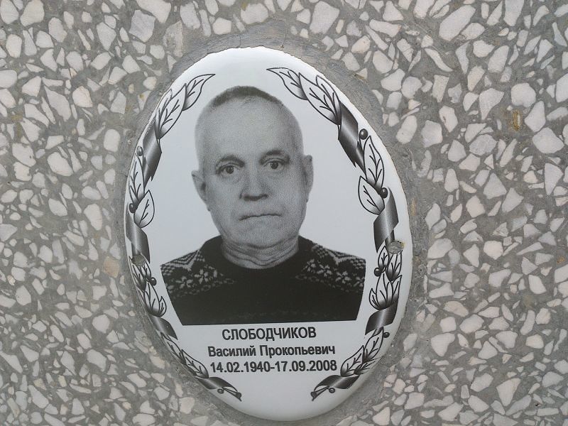 Слободчиков