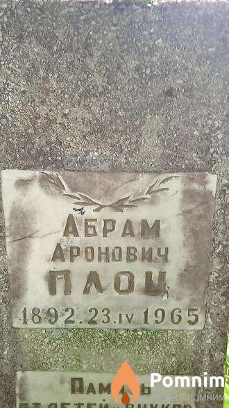 Плоц Абрам Аронович