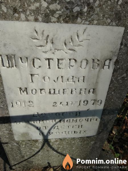 Шустерова Голда Мовшевна