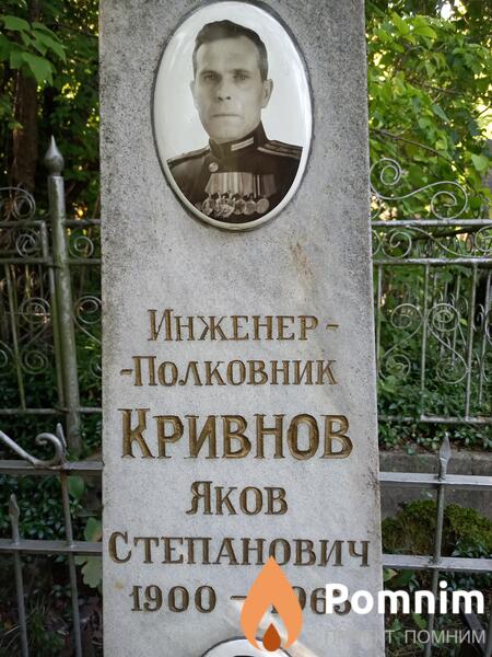 Кривнов Яков Степанович