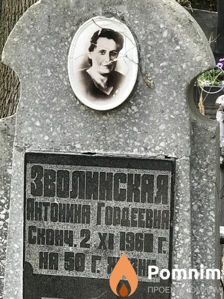 Зволинская Антонина Гордеевна