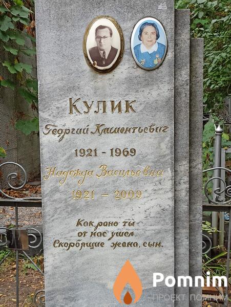 Кулик Георгий Климентьевич