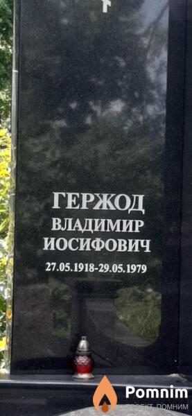 Гержод Владимир Иосифович