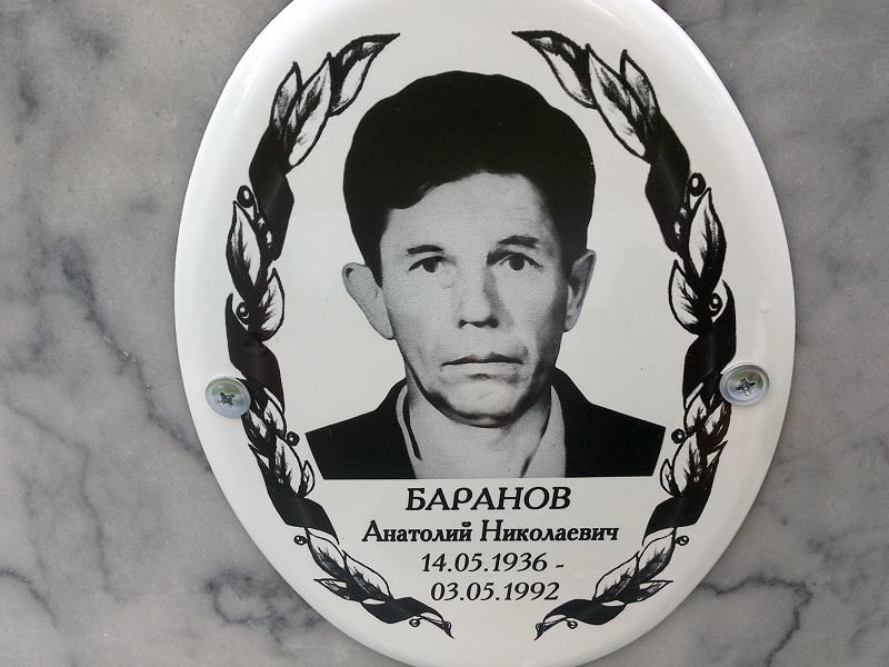 Баранов