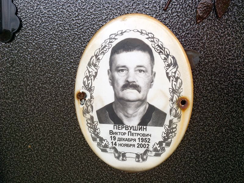 Первушин