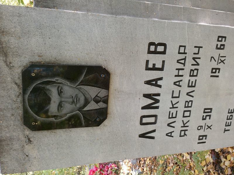 Ломаев