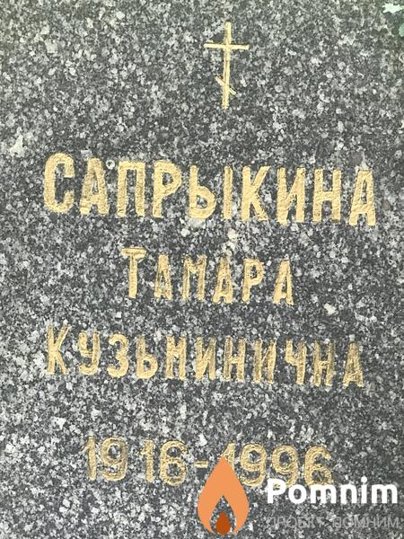 Сапрыкина Тамара Кузьминична