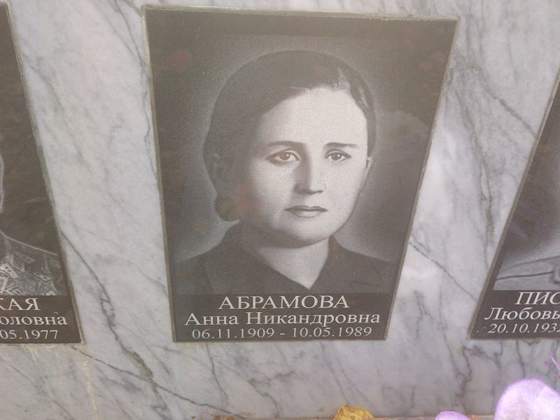 Абрамова