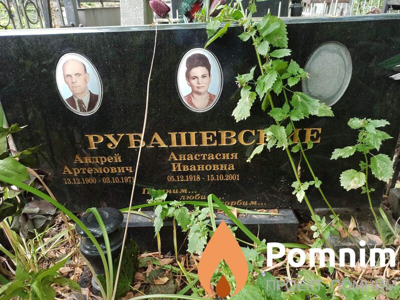 Рубашевский Андрей Артемович
