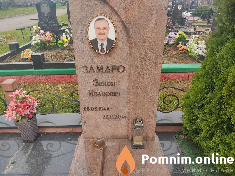 Замаро Зенон Иванович