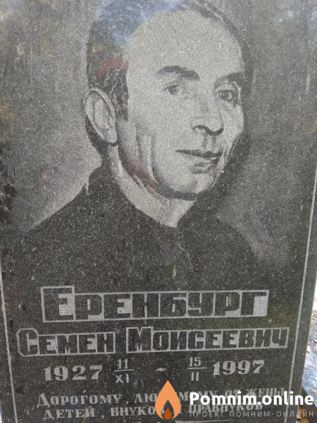 Еренбург Семен Моисеевич