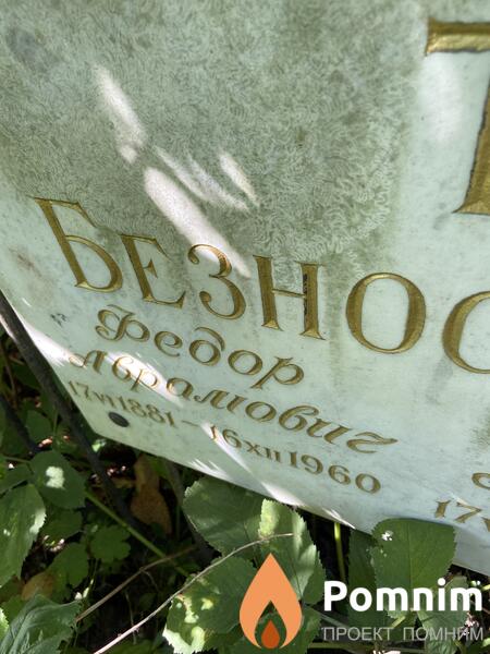 Безнесенко Федор Аврамович