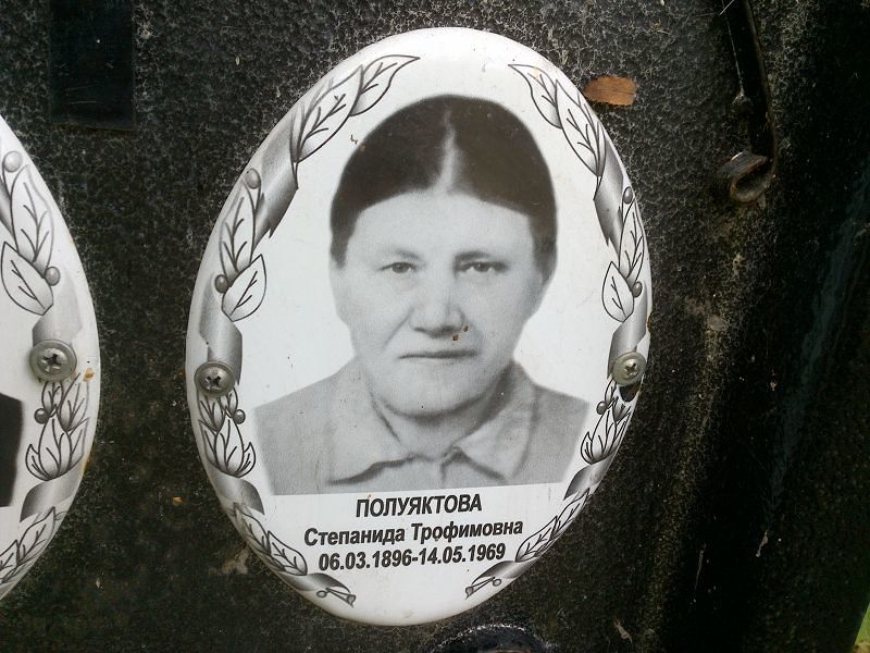Степанида Полуяктова Трофимовна