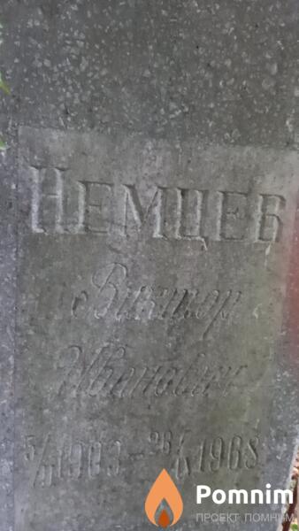 Немцев Виктор Иванович