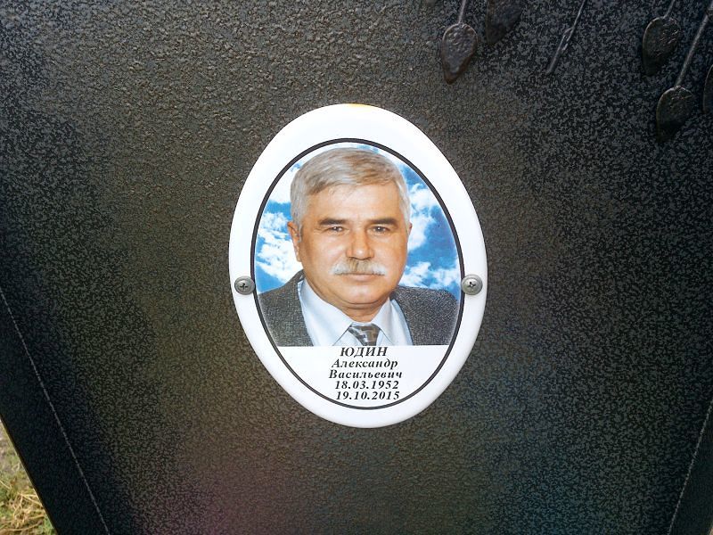 Юдин